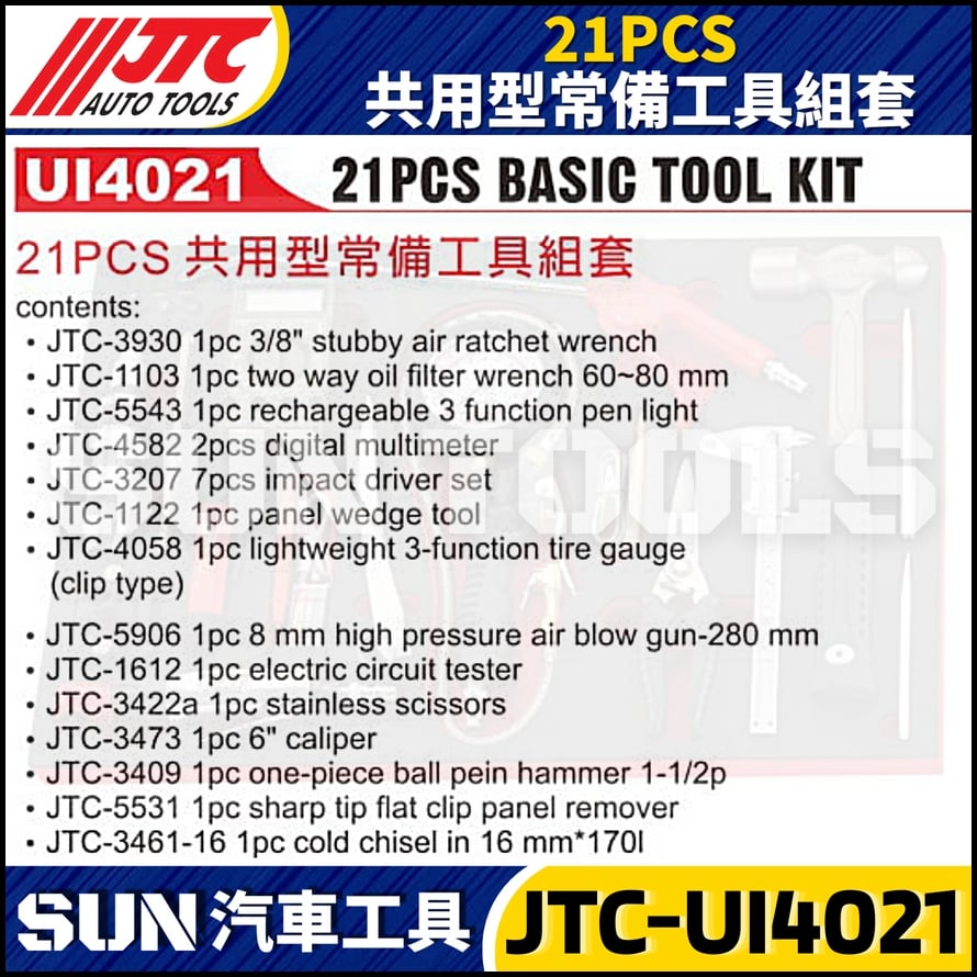 JTC-UI4021 21PCS 共用型常備工具組套