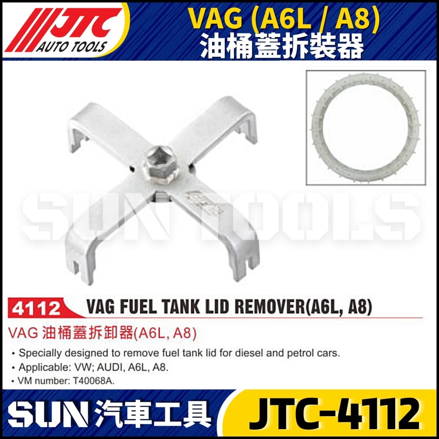 JTC-4112 VAG (A6L / A8) 油桶蓋拆裝器