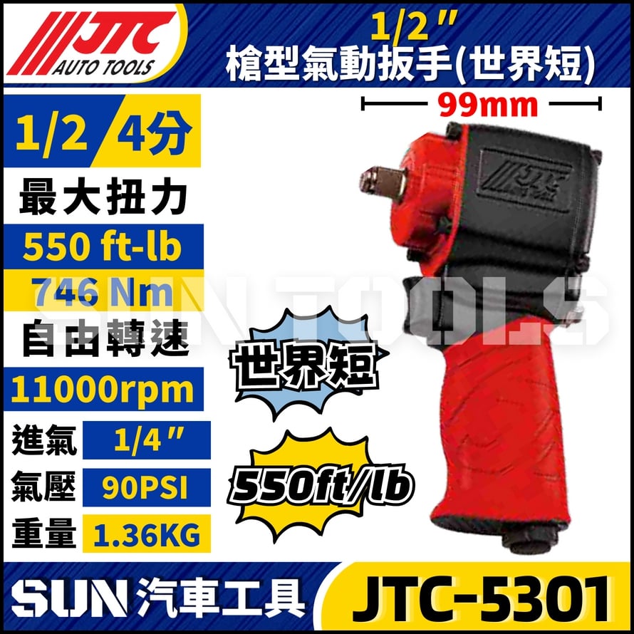 JTC-5301  1/2" 槍型氣動扳手 (世界短)