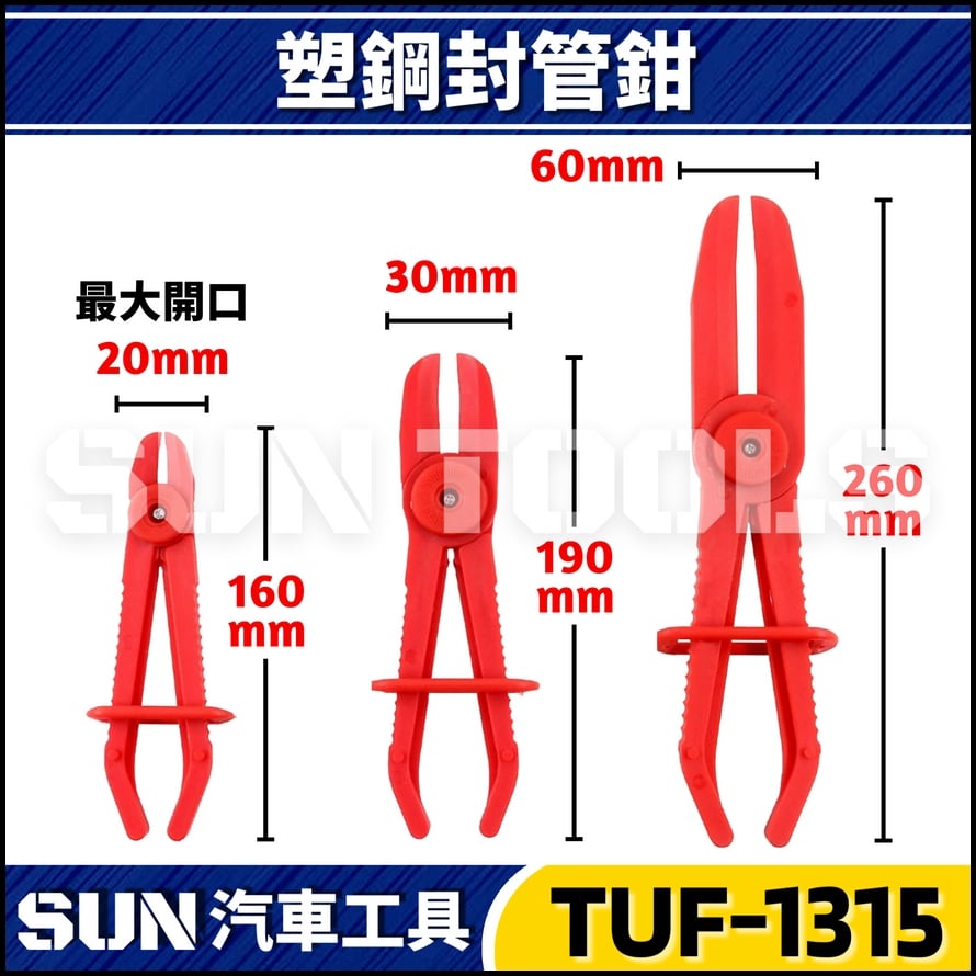 TUF-1315 3件 塑鋼封管鉗