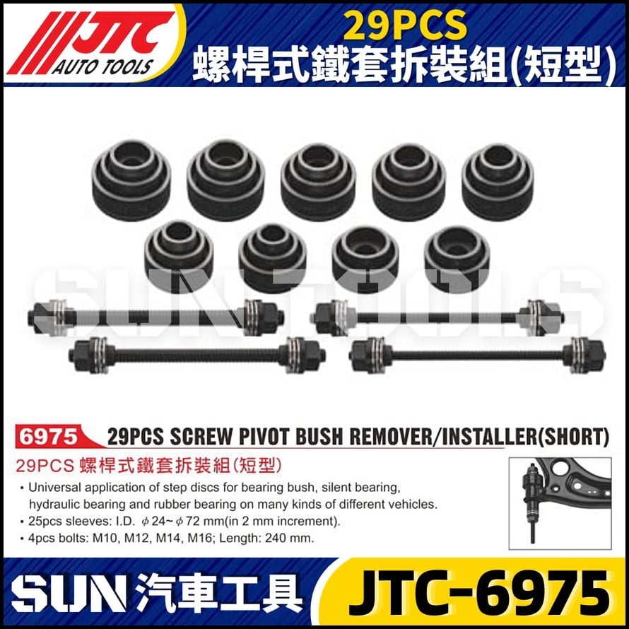JTC-6975  29PCS 螺桿式鐵套拆裝組(短型)