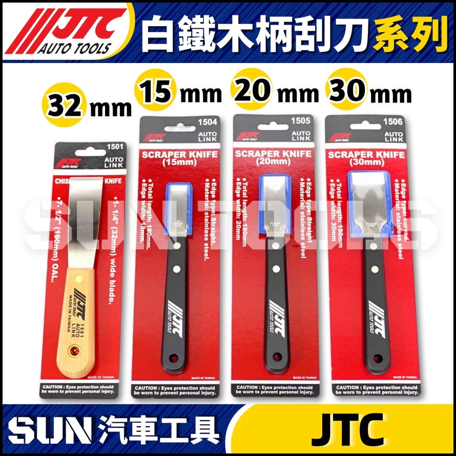 JTC-1504 1505 1506 白鐵木柄刮刀