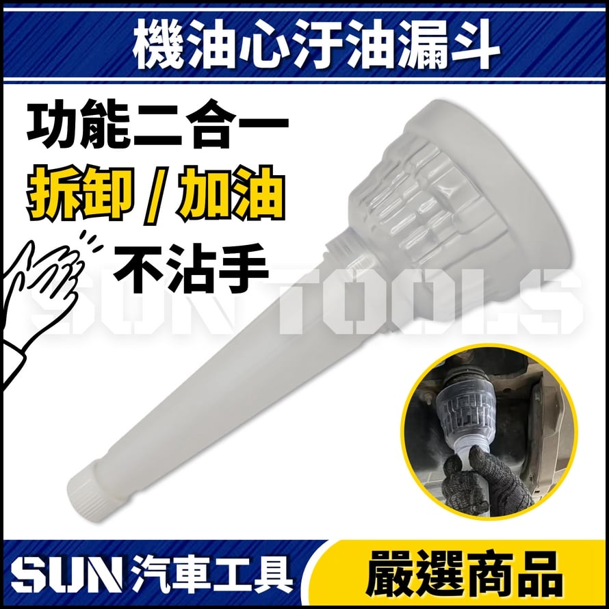 N 機油心汙油漏斗