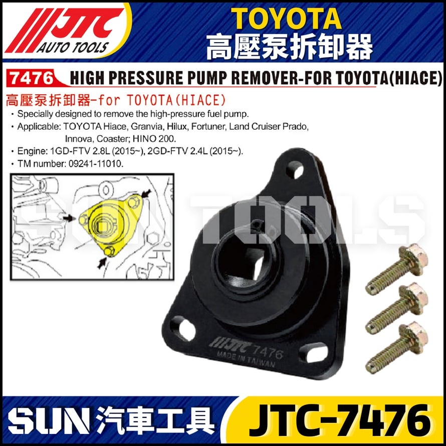 JTC-7476 TOYOTA 高壓泵拆卸器