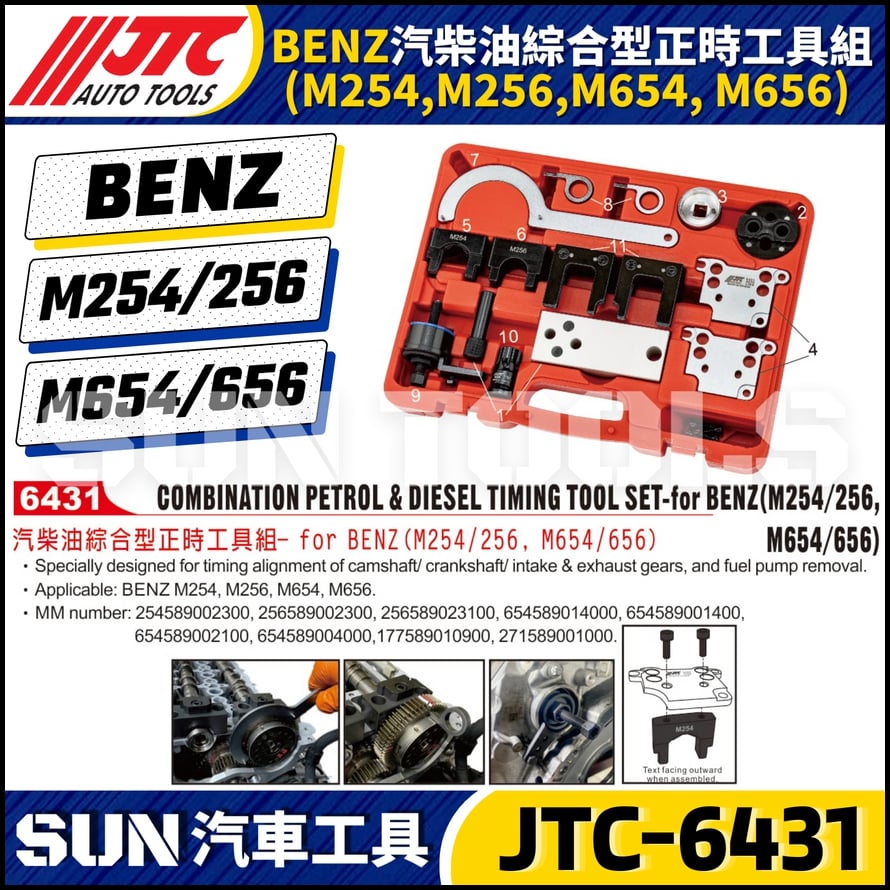 JTC-6431 BENZ 汽柴油綜合型正時工具組 M254 M256 M654 M656