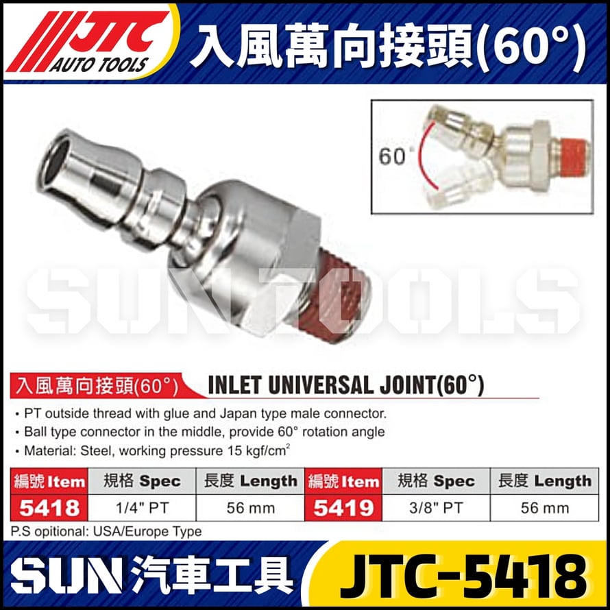 JTC-5418 5419 入風萬向接頭 (60°)