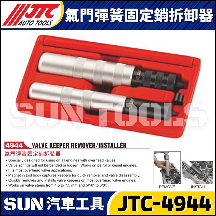 JTC-4944 氣門彈簧固定銷拆裝器