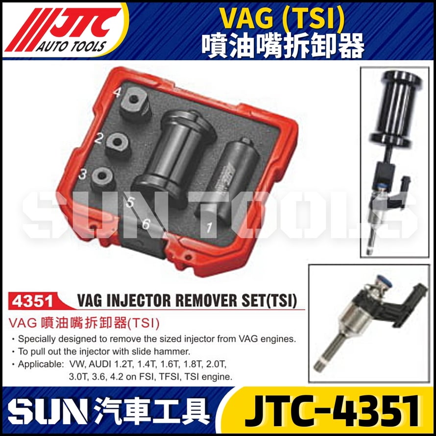 JTC-4351 VAG (TSI) 噴油嘴拆卸器