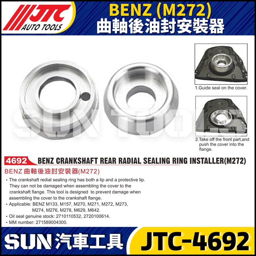 JTC-4692  BENZ(M272)曲軸後油封安裝器