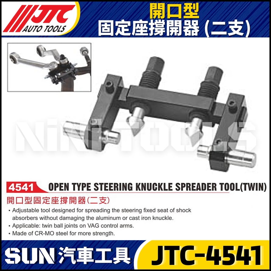 JTC-4541 開口型固定座撐開器 (二支)
