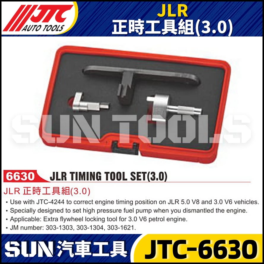 JTC-6630 JLR 正時工具 (3.0)