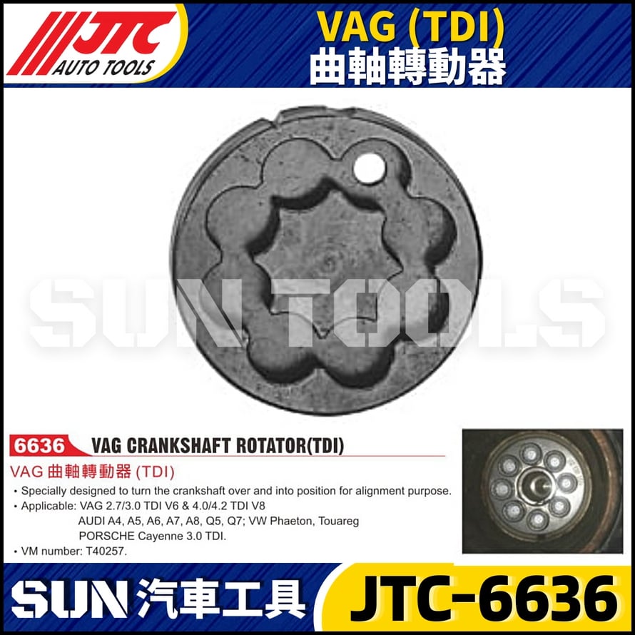 JTC-6636  VAG (TDI) 曲軸轉動器