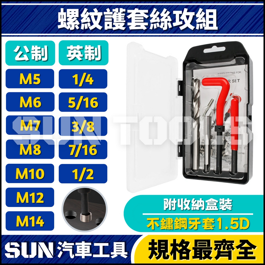 螺紋護套絲攻組 螺紋護套絲攻組