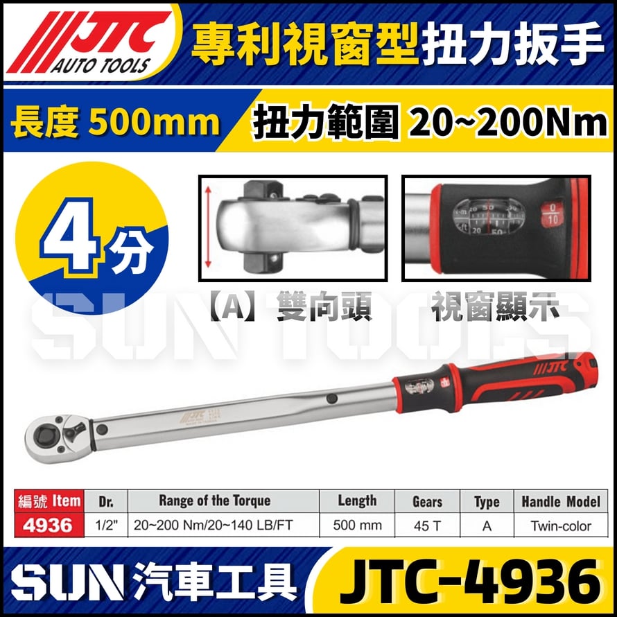 JTC-4936【4分】專利視窗型扭力扳手