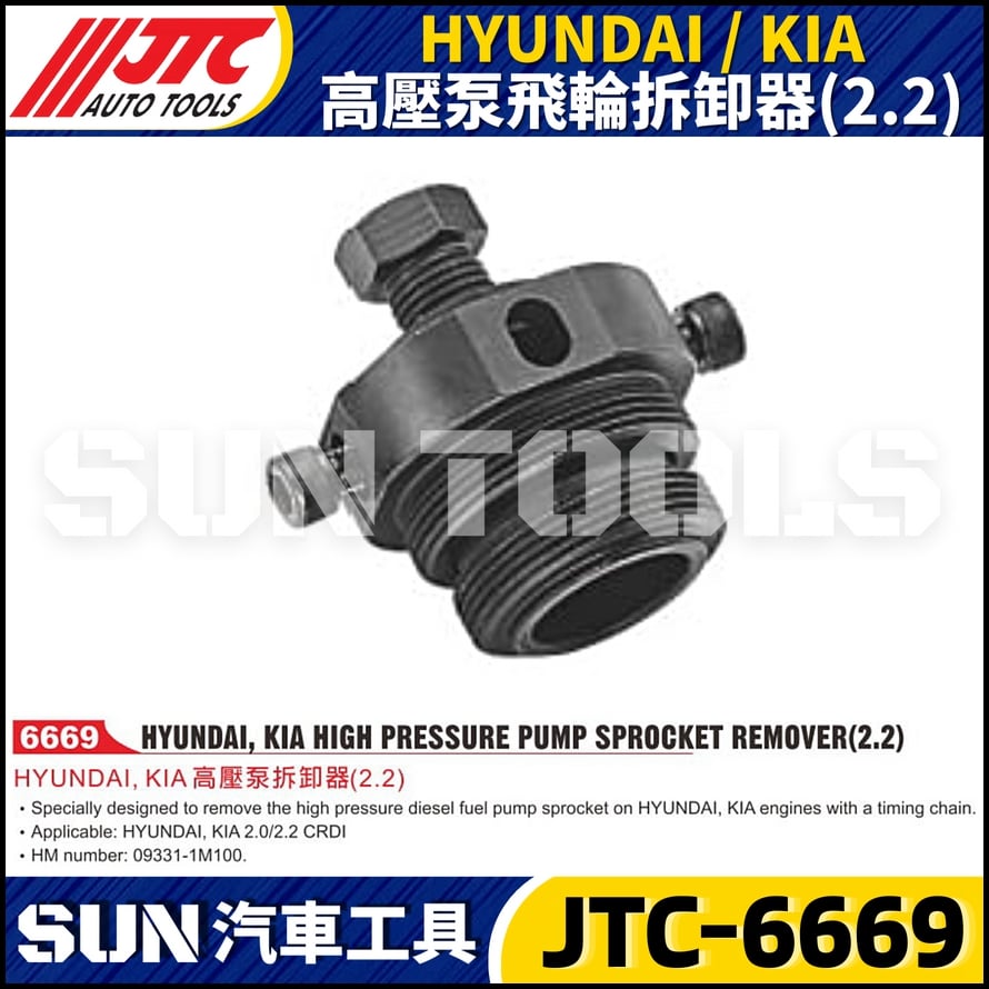 JTC-6669 HYUNDAI / KIA 高壓泵拆卸器 (2.2)