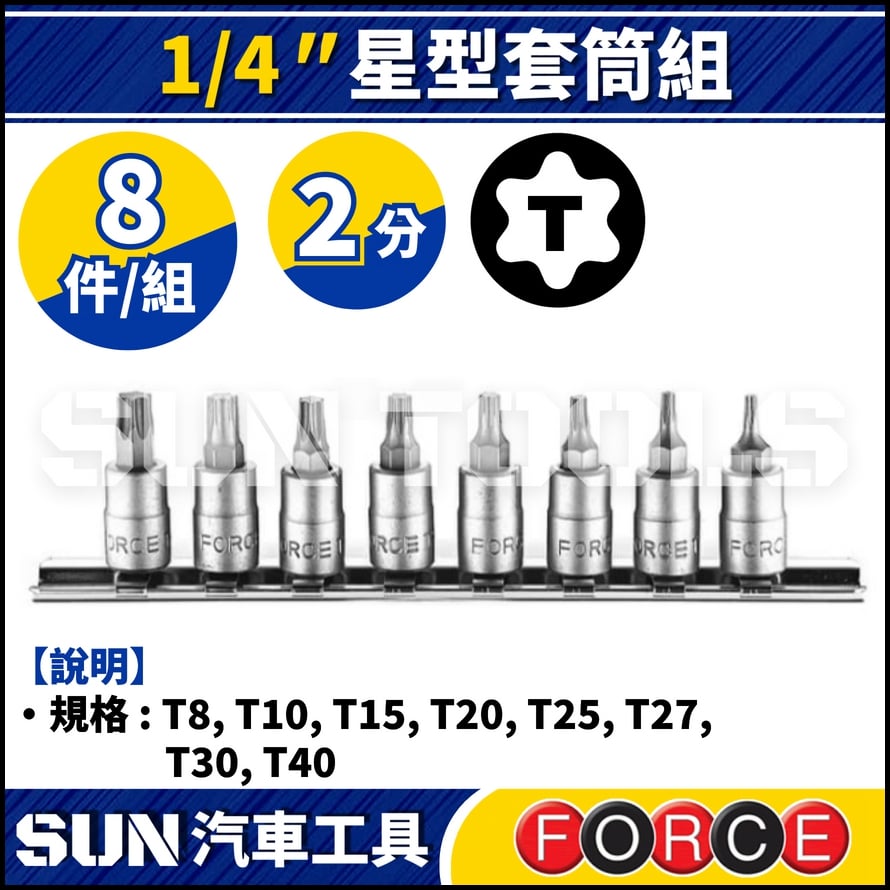 FORCE-20812 8件 2分 星型套筒組