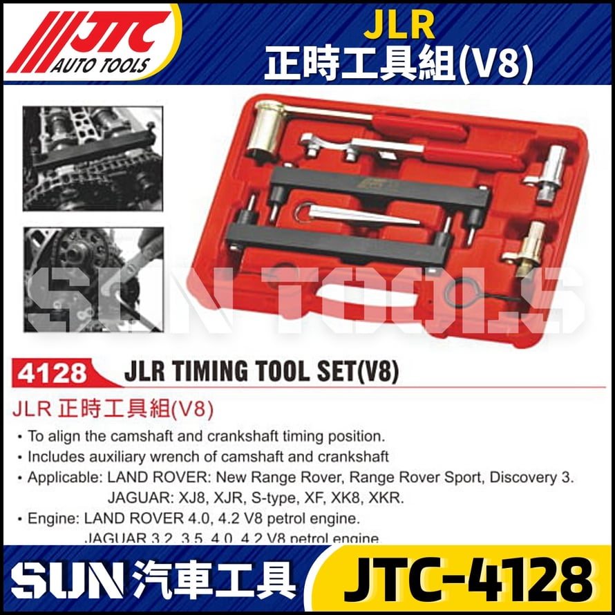 JTC-4128  JLR 正時工具組 (V8)