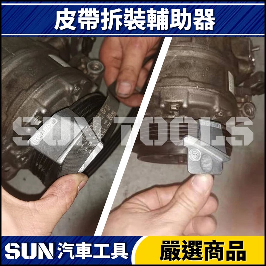 N 2件 皮帶拆裝輔助器