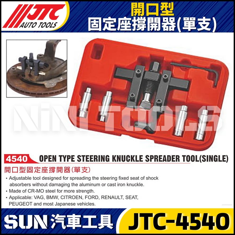 JTC-4540 開口型固定座撐開器 (單支)