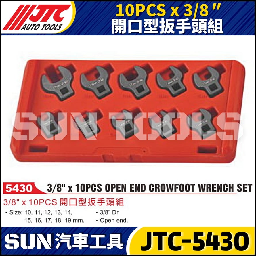 JTC-5430  10PCS x 3/8"  開口型扳手頭組