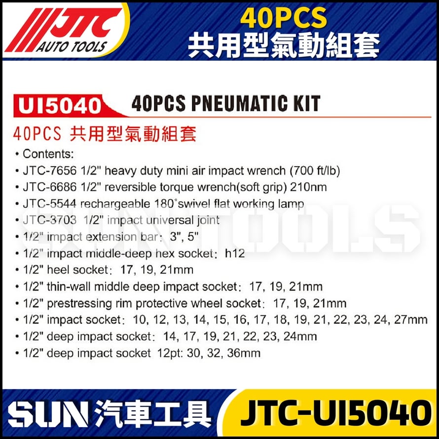 JTC-UI5040 40PCS 共用型氣動組套
