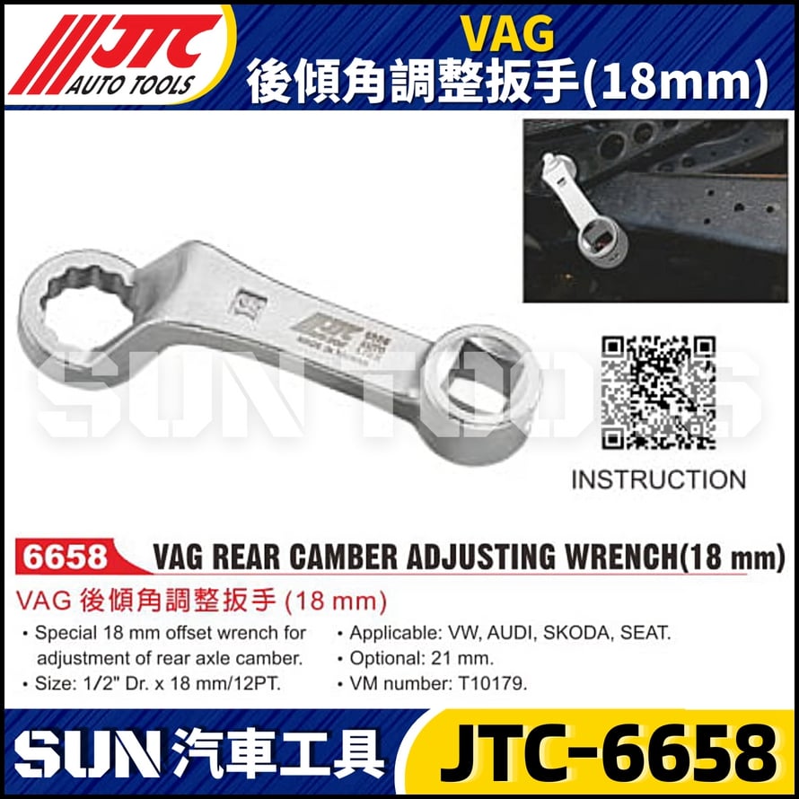 JTC-6658  VAG 後傾角調整扳手(18mm)