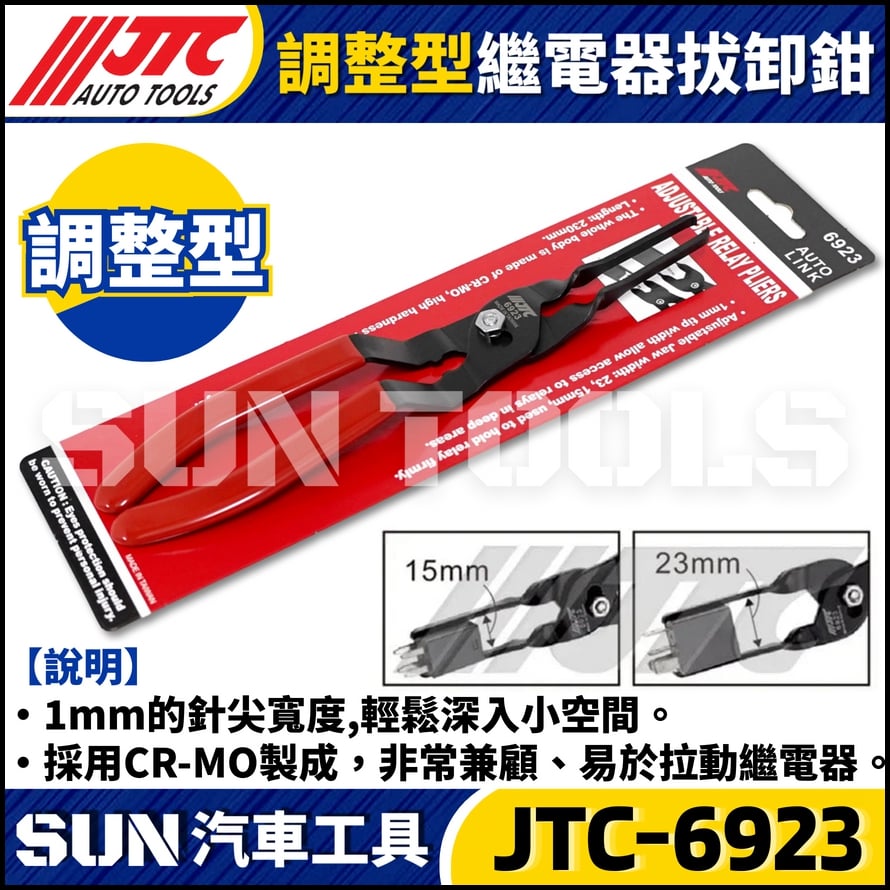 JTC-6923 調整型繼電器拔卸鉗