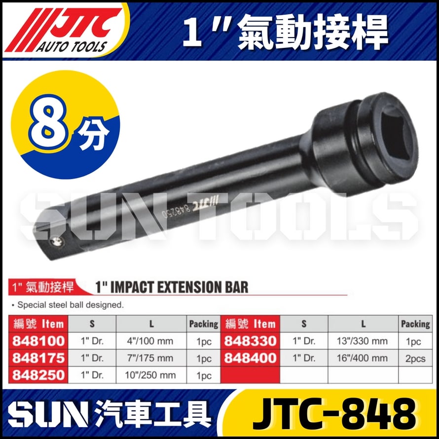 JTC-848100 848175 848250 848330 848400 1" 氣動接桿