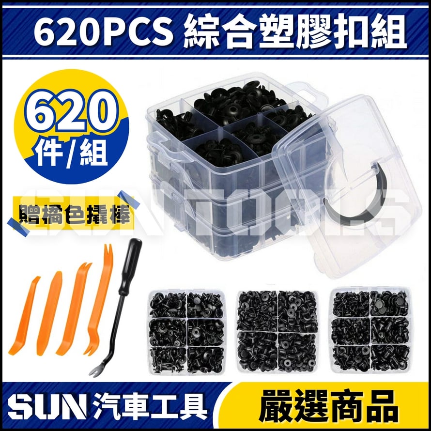 N 620PCS 綜合塑膠扣組