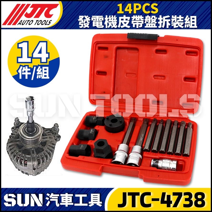 JTC-4738 14PCS 發電機皮帶盤拆裝組