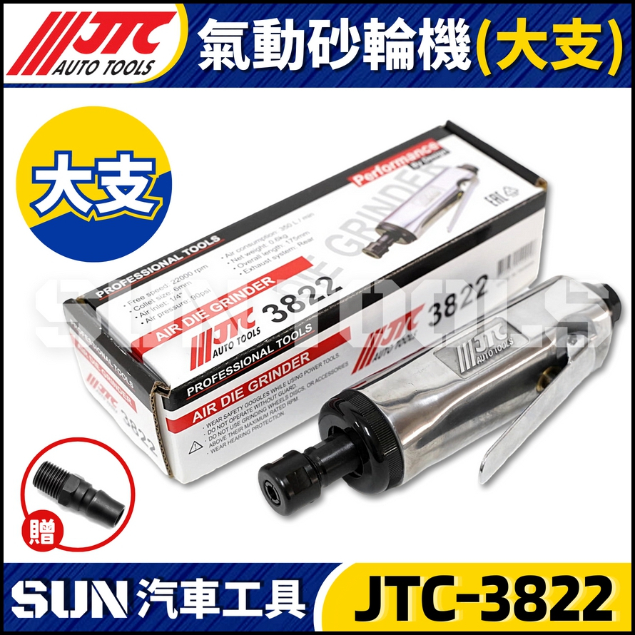 JTC-3822 氣動砂輪機(大支)
