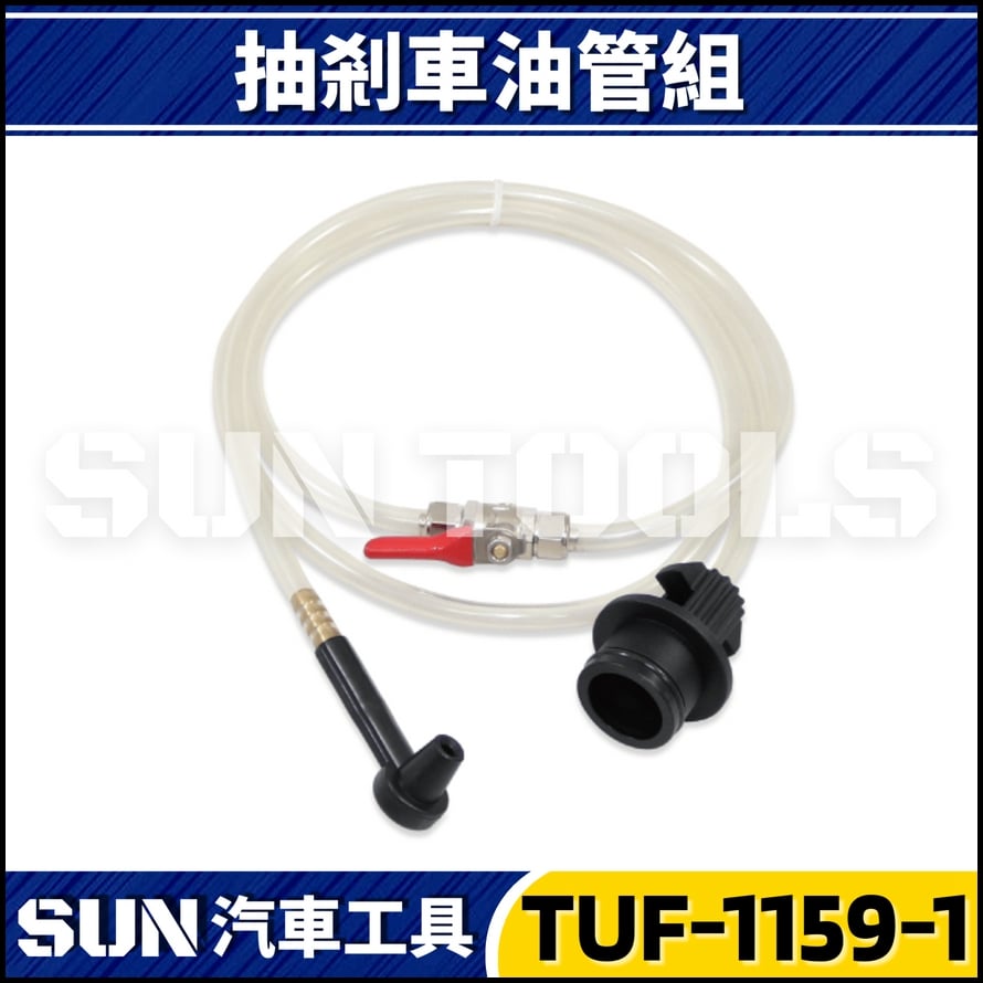 TUF-1159-1 抽剎車油管組