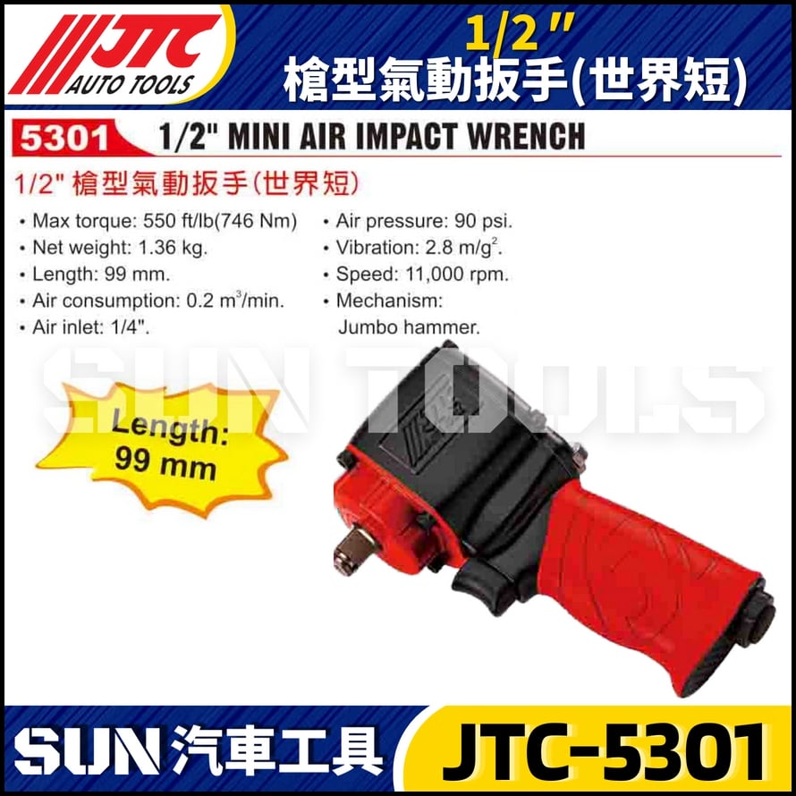 JTC-5301  1/2" 槍型氣動扳手 (世界短)