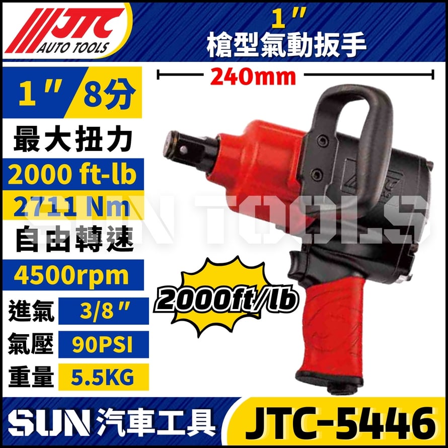 JTC-5446  1" 槍型氣動扳手