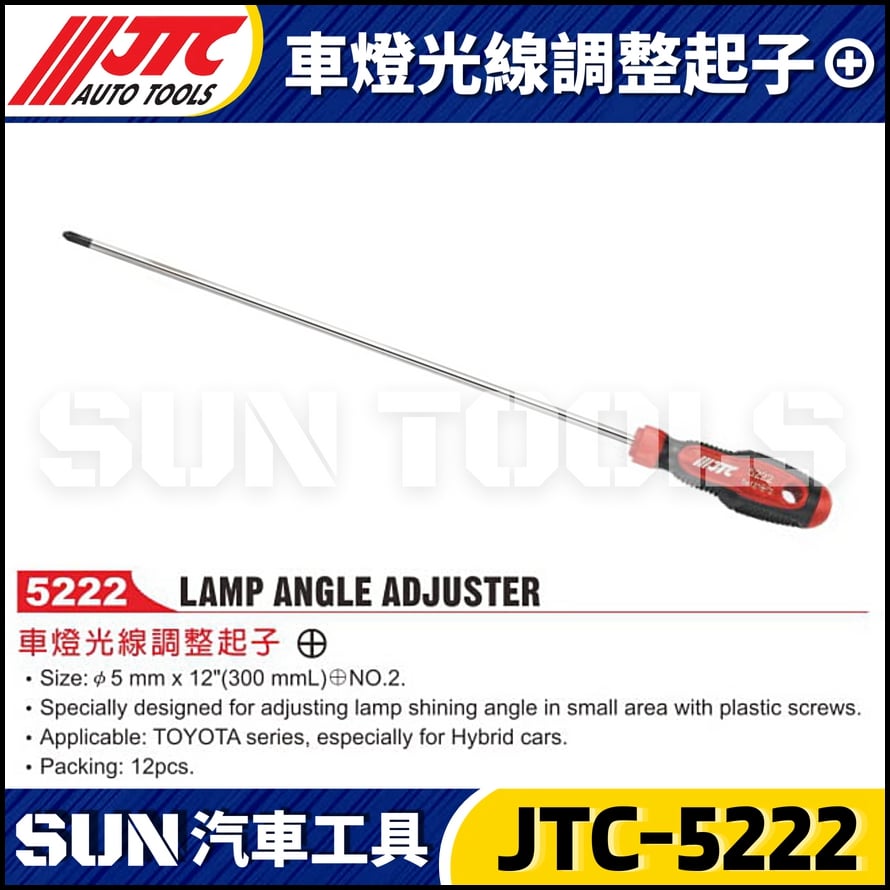 JTC-5222 車燈光線調整起子⊕