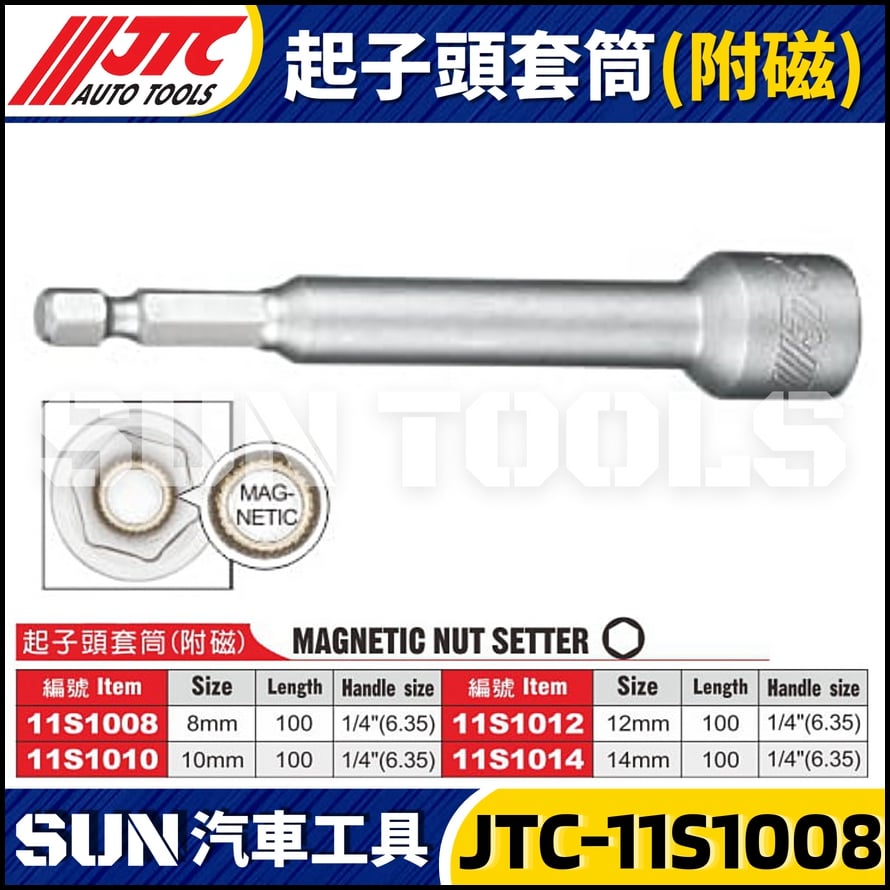 JTC-11S1008 11S1010 11S1012 11S1014 起子頭套筒(附磁)