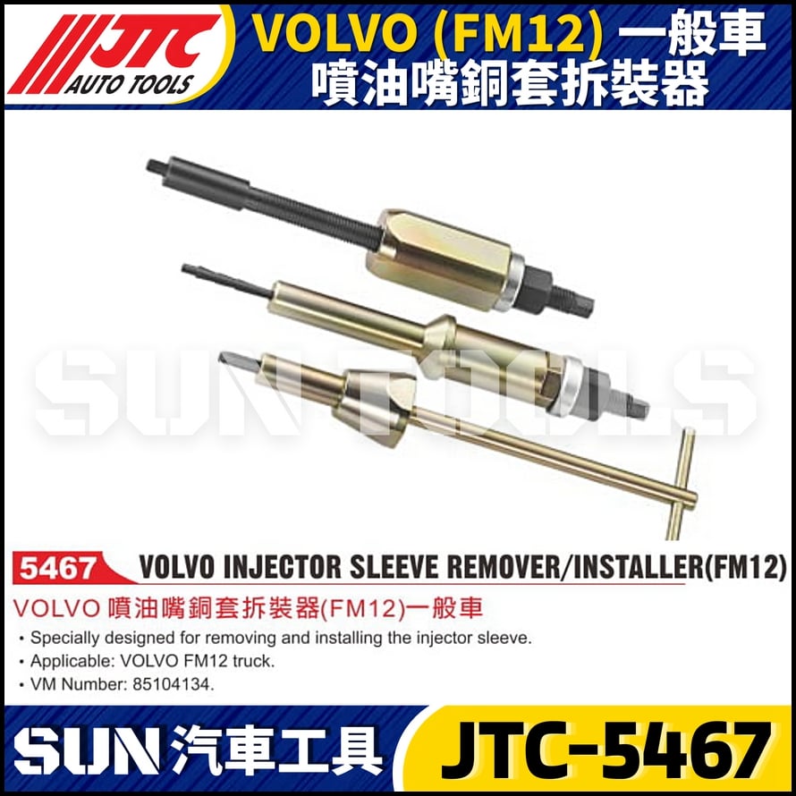 JTC-5467 VOLVO (FM12) 一般車 噴油嘴銅套拆裝器