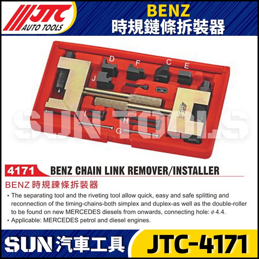 JTC-4171  BENZ 時規鏈條拆裝器