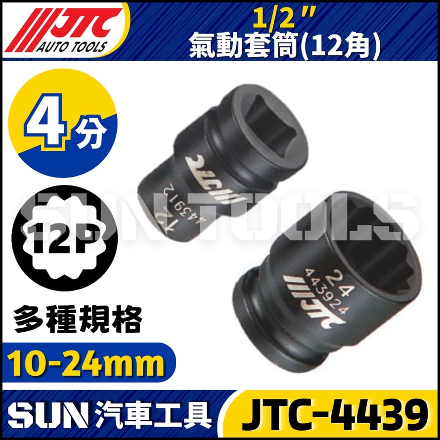 JTC-4439 1/2" 氣動套筒 (12角)