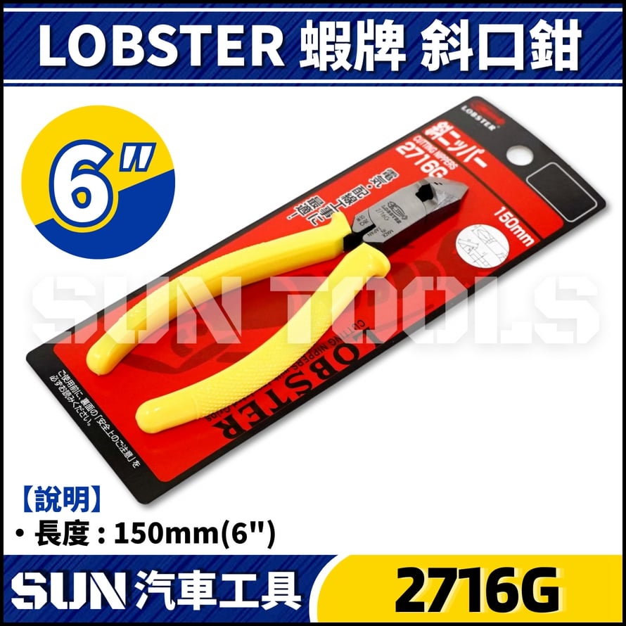 LOBSTER 蝦牌 尖嘴鉗 / 斜口鉗