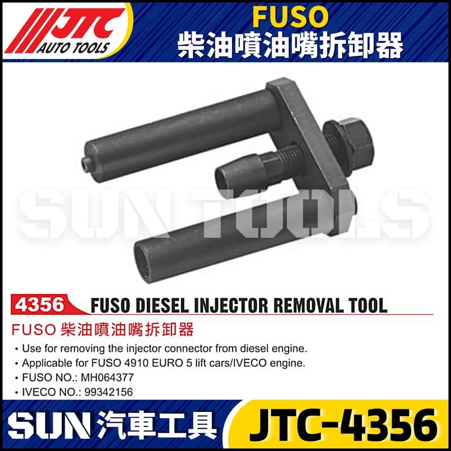 JTC-4356 FUSO 柴油噴油嘴拆卸器