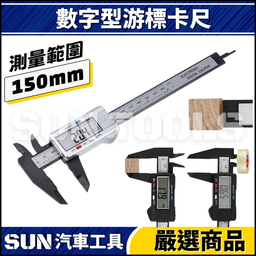 N 數字型游標卡尺