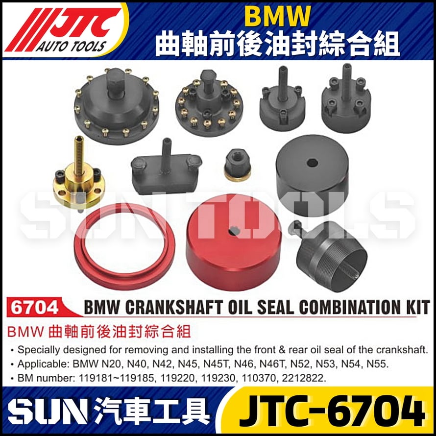 JTC-6704  BMW 曲軸前後油封綜合組
