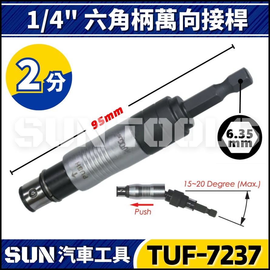 TUF-7237 1/4" 萬向起子頭接桿