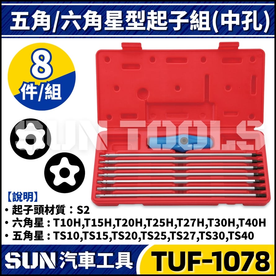 TUF-1078 8件 五角/六角星型起子組(中孔)