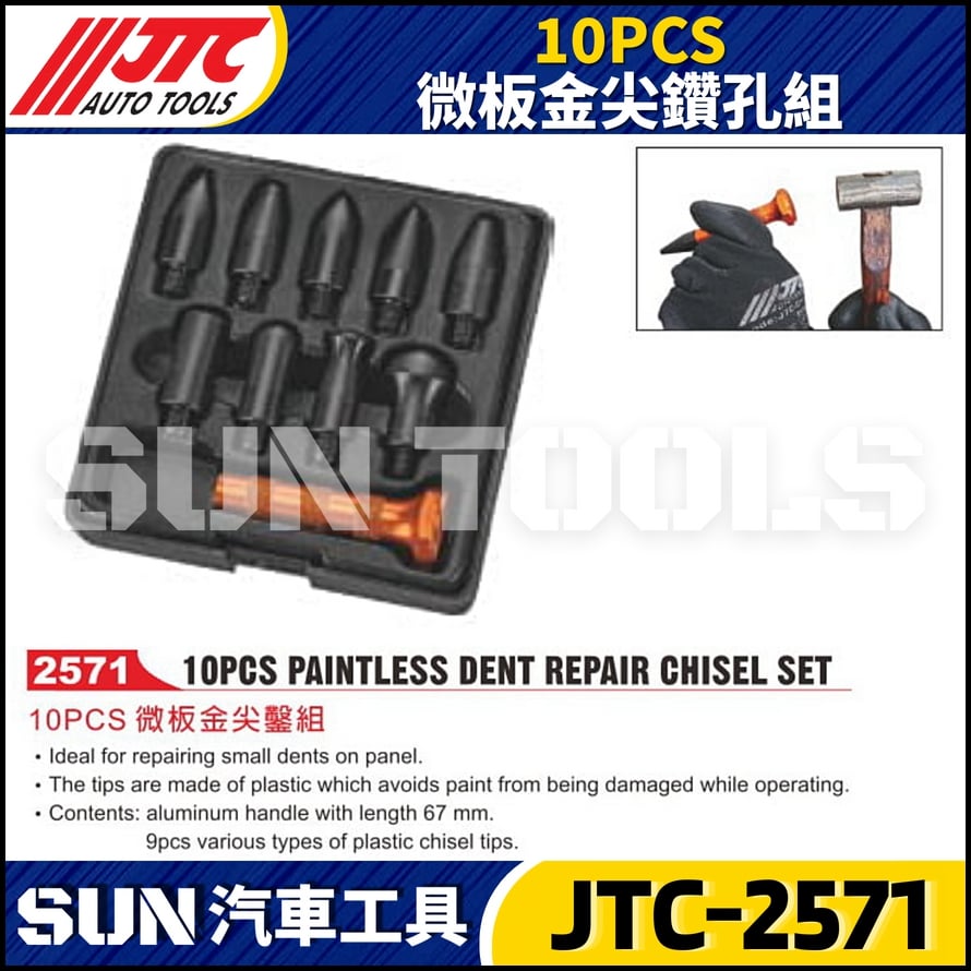 JTC-2571  10PCS 微板金尖鑿組
