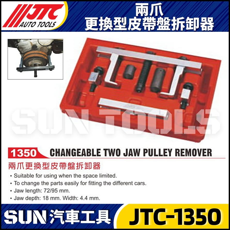 JTC-1350 兩爪式更換型皮帶盤拆卸器