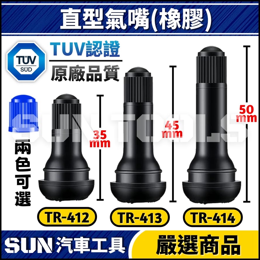 TR-412 機車 直型風嘴(橡膠)