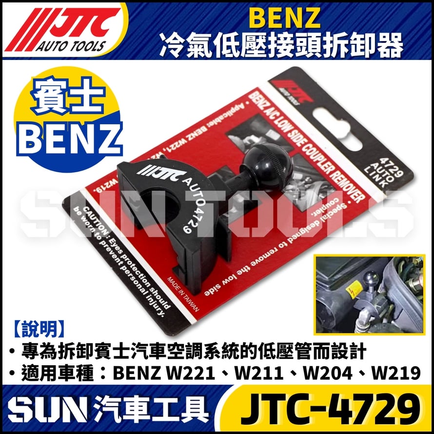 JTC-4729  BENZ 冷氣低壓接頭拆卸器