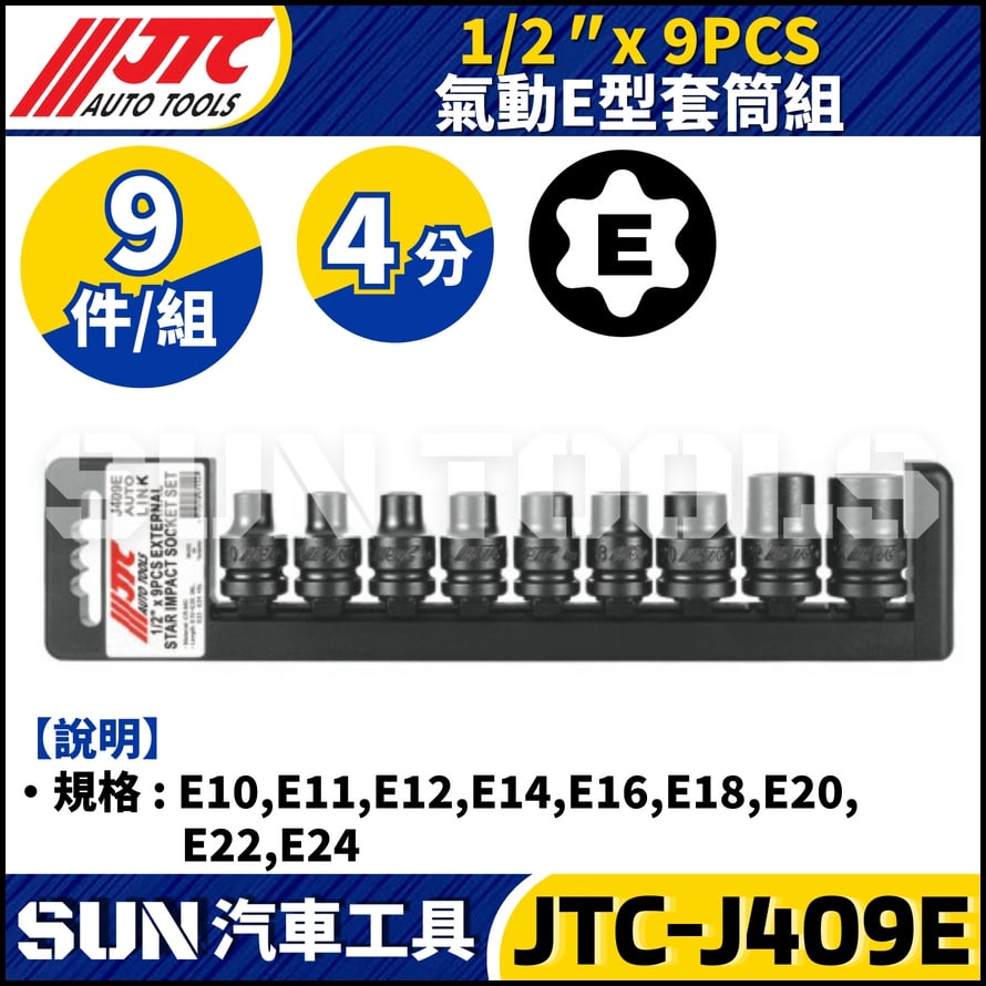 JTC-J409E 1/2" x 9PCS 氣動E型套筒組